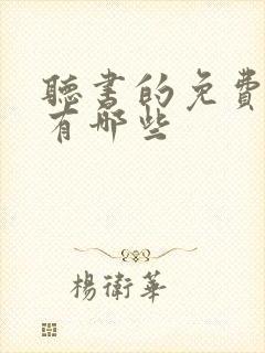 听书的免费软件有哪些