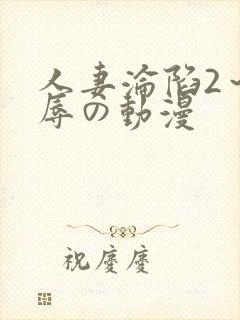 人妻沦陷2～淫辱の动漫