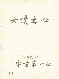 女仆之心