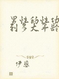 男性的性功能能到多大年龄封面