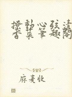 撩动心弦清汤涮香菜笔趣阁