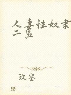 人妻性奴隶精品二区