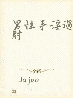 男性手淫过度早射