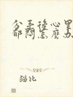 分手后心里压抑郁闷怎么办