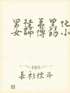 男徒弟黑化扑倒女师傅的小说小说封面