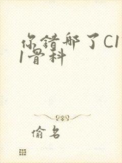 你错哪了C1V1骨科封面