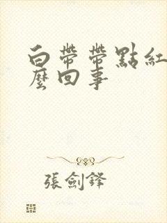 白带带点红是怎么回事