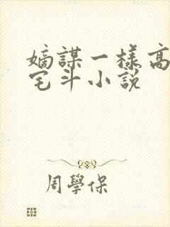 嫡谋一样高智商宅斗小说封面