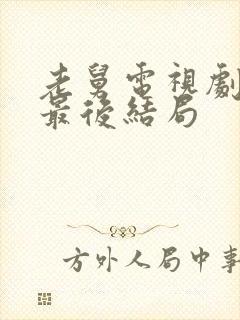 老舅电视剧老舅最后结局