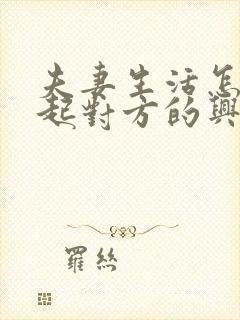 夫妻生活怎么引起对方的兴趣