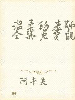 温柔的老师动漫全集免费观看