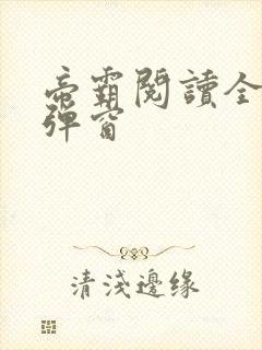 帝霸阅读全文无弹窗封面