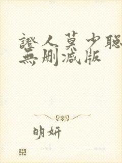 证人莫少聪粤语无删减版