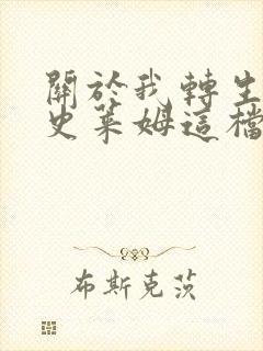 关于我转生变成史莱姆这档事web