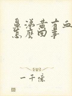 鼻涕黄有血丝是怎么回事