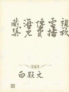 藏海传电视剧全集免费播放在线