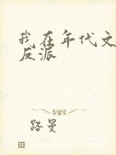 我在年代文里嫁反派