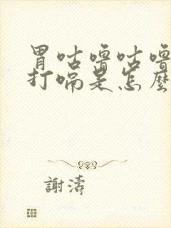 胃咕噜咕噜响还打嗝是怎么回事