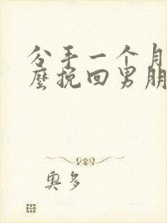 分手一个月后怎么挽回男朋友封面