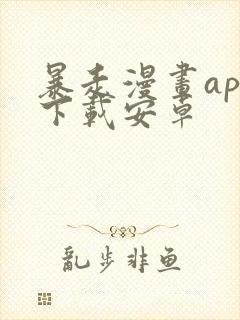 暴走漫画app下载安卓