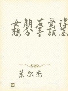 女朋友觉得累了想分手该怎么挽回封面