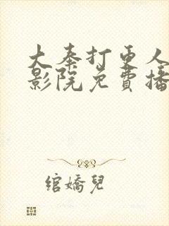 大奉打更人星辰影院免费播放