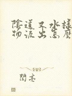 阴道又水样分泌物流出怎么回事