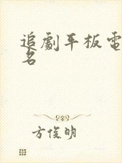 追剧平板电脑排名