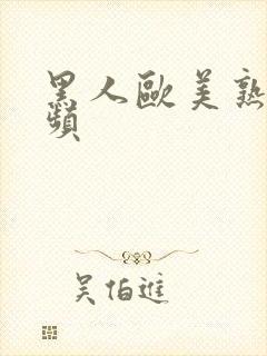 黑人欧美熟女视频