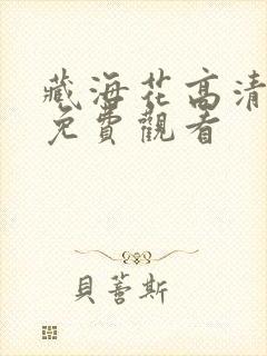 藏海花高清全集免费观看