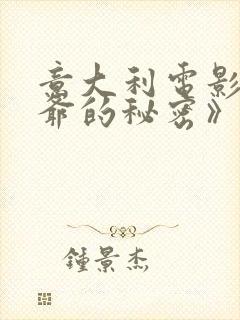 意大利电影《少爷的秘密》在线观看