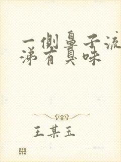 一侧鼻子流黄鼻涕有臭味