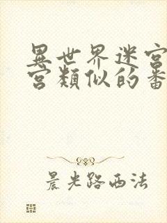 异世界迷宫开后宫类似的番剧