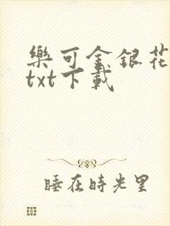 乐可金银花全文txt下载