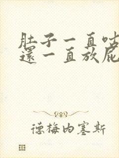 肚子一直咕咕叫还一直放屁怎么回事