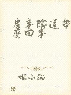 房事阴道带血怎么回事