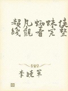 超凡蜘蛛侠3在线观看完整免费版