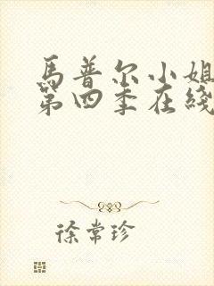 马普尔小姐探案第四季在线观看