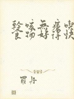 干咳无痰吃什么食物好得快封面