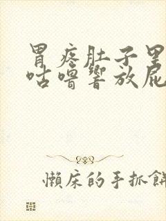 胃疼肚子里咕噜咕噜响放屁怎么回事