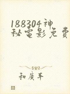 188304神秘电影免费观看2023年上映