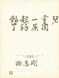 勃起一会儿就软了的原因