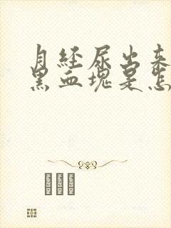 月经尿出来好多黑血块是怎么回事封面