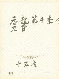 元龙第4季全集免费