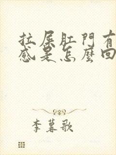 拉屎肛门有撕裂感是怎么回事