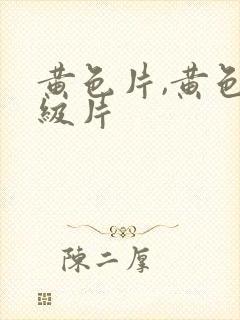 黄色片,黄色一级片