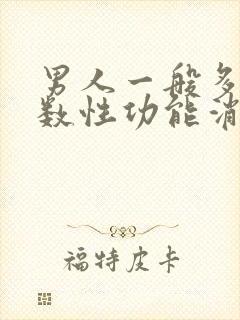 男人一般多大岁数性功能消失