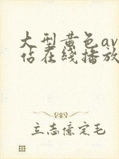大型黄色av网站在线播放观看