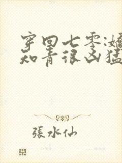 穿回七零:娇娇知青很凶猛全文阅读小说