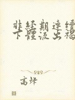 非经期连续几天下体流出褐色分泌物